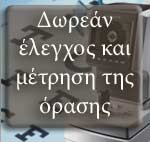 Δωρεάν έλεγχος και μέτρηση της όρασης  Eye-Shop