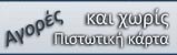 Αγορές και χωρίς πιστωτική κάρτα