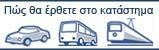 Πώς θα πάτε στο φυσικό μας κατάστημα Eye-Shop