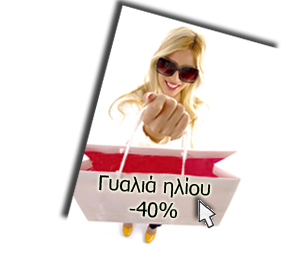 Οπτικά Eye-Shop πολυεστιακά γυαλιά