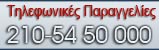 Τηλεφωνικές παραγγελίες Eye-Shop