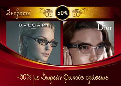 Γυαλιά οράσεως Bulgari και Dior -50%.