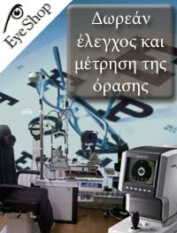 Δωρεάν έλεγχος και μέτρηση όρασης στο www.Eye-Shop.gr