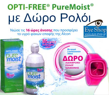 OptiFree pure moist με Δώρο Ρολόι