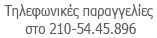 Για Τηλεφωνικές Παραγγελίες γυαλιών ηλίου γυαλιών οράσεως και φακών επαφής