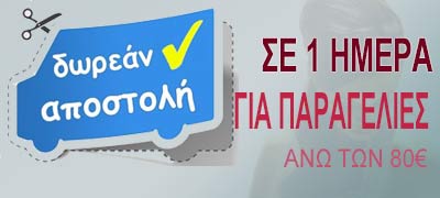 Δωρεάν Αποστολή σε 1 ημέρα για ετοιμοπαράδοτα προϊόντα άνω των 80 ευρώ
