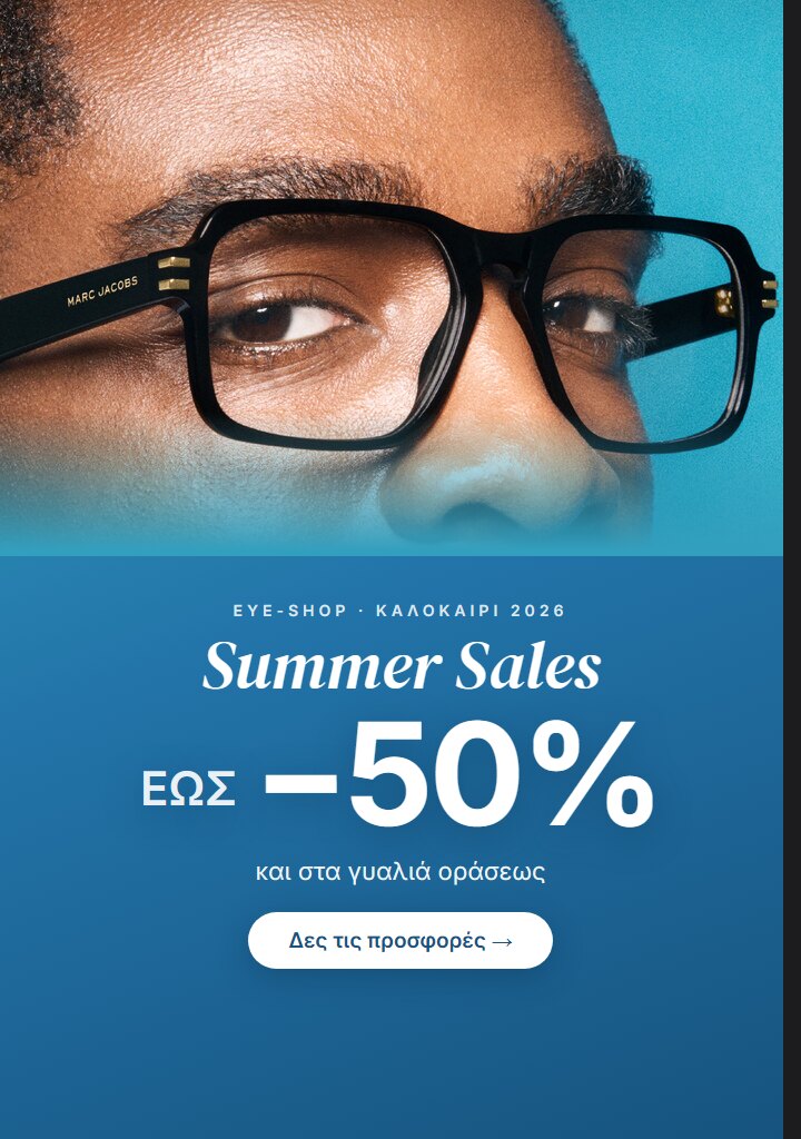 Summer Sales — Γυαλιά Οράσεως έως -50% — EYE-SHOP
