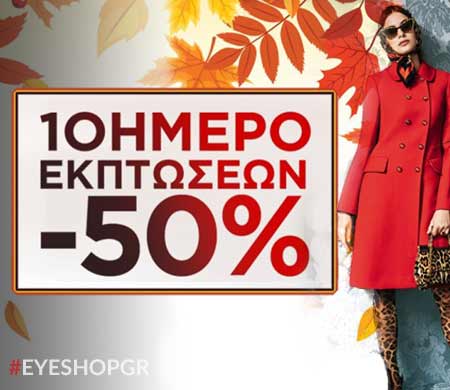 10ήμερο εκπτώσεων -50%