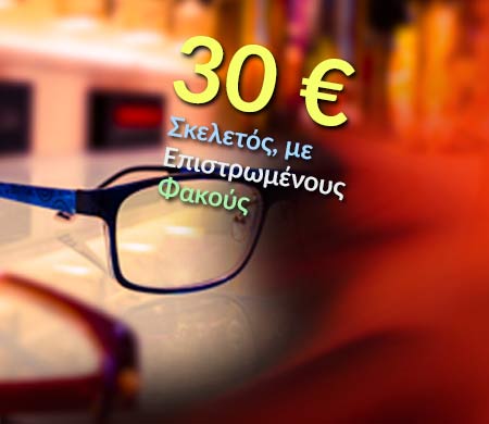 Γυαλιά οράσεως μόνο με 30 ευρώ — BLISS