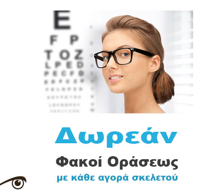Γυαλιά οράσεως με Δωρεάν φακούς
