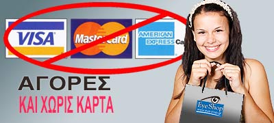 Αγορές γυαλιών ηλίου και χωρίς πιστωτική κάρτα