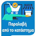 Παραλαβή από το κατάστημα